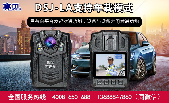 亮見現(xiàn)場工作記錄儀還原現(xiàn)場過程保護(hù)山東濟(jì)南執(zhí)勤人員