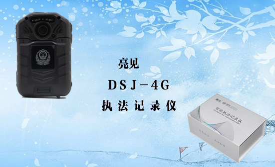廣東公安部全面配發(fā)4g執(zhí)法記錄儀，并作出指示