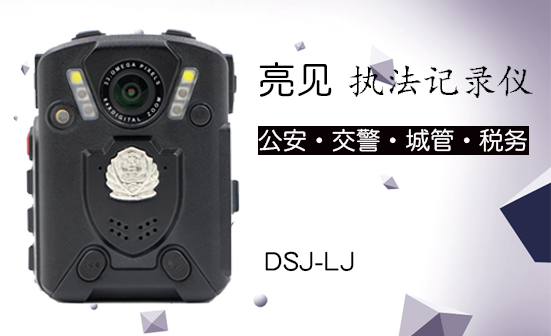 執(zhí)法記錄儀DSJ-LJ