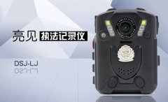 為什么要購(gòu)買執(zhí)法記錄儀?