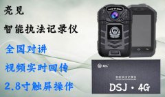 河北公安局更換最新4g執(zhí)法記錄儀