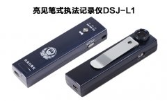 遼寧司法機(jī)關(guān)配備執(zhí)法記錄儀，提高司法公信力