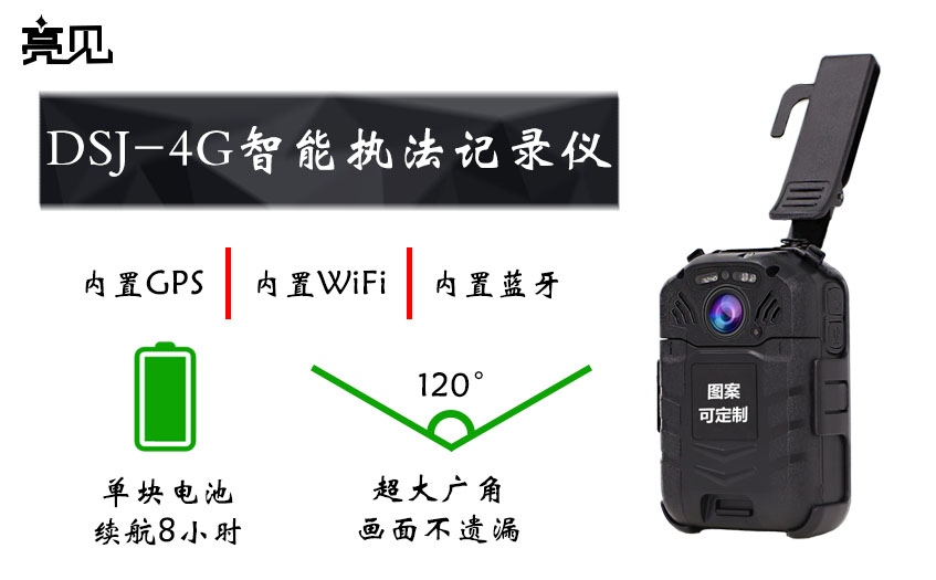 4g智能執(zhí)法記錄儀