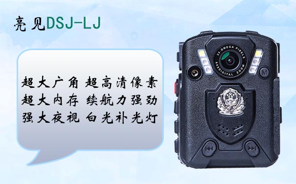 亮見LJ執(zhí)法記錄儀
