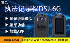  亮見(jiàn)DSJ-6G執(zhí)法記錄儀在執(zhí)法時(shí)的作用及意義
