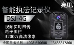 專家解析：亮見4G執(zhí)法記錄儀順應時代潮流，輔助執(zhí)法
