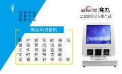 山東政府啟用亮見智能訪客機(jī),確保來訪安全