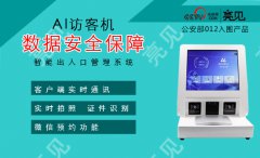 亮見智能訪客機(jī)避免不安全事件的發(fā)生