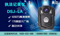 江蘇城管采購(gòu)亮見高清執(zhí)法記錄儀，規(guī)范執(zhí)法工作要求