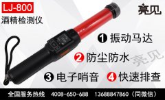 交警專用亮見酒精檢測(cè)儀的性能參數(shù)