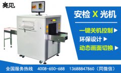亮見安檢X光機：挑選安檢X光機和X光安檢機時的誤區(qū)問答。
