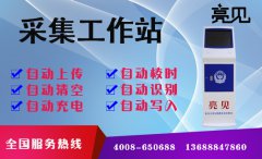 亮見(jiàn)立式采集工作站自動(dòng)協(xié)助西安派出所管理數(shù)據(jù)