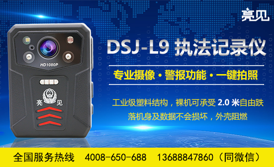 亮見DSJ-L9高清執(zhí)法記錄儀報(bào)價(jià)