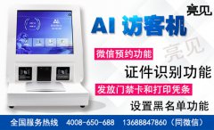 山東亮見智能訪客機(jī)，為門衛(wèi)安檢提供智能防護(hù)