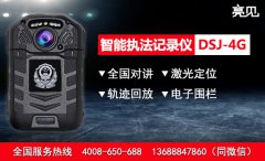 談一談亮見智能4G執(zhí)法記錄儀在重慶城管警務(wù)實(shí)戰(zhàn)中發(fā)揮作用