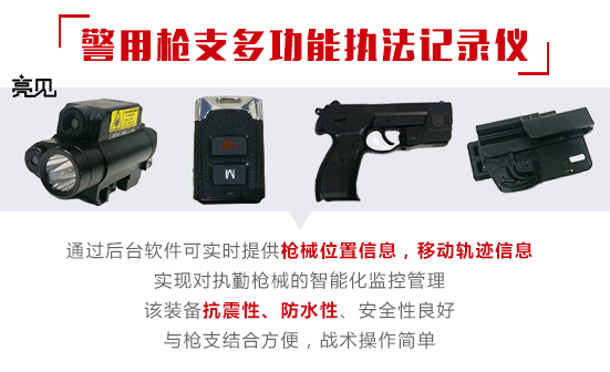  亮見警用槍支多功能執(zhí)法記錄儀，給警槍上保險