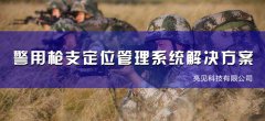 亮見槍支定位管理系統(tǒng)，加強軍隊信息化建設