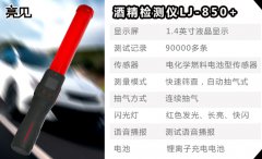 亮見 850+智能酒精檢測(cè)儀，進(jìn)口傳感器，無需吹嘴，秒出結(jié)果