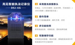 細(xì)說亮見6G高清執(zhí)法記錄儀功能