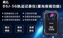 寧夏地稅局配備亮見(jiàn)DSJ-5G智能執(zhí)法記錄儀輔助工作，完善調(diào)查取證