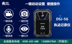 遼寧執(zhí)法者高度重視亮見(jiàn)DSJ-5G高清執(zhí)法記錄儀的