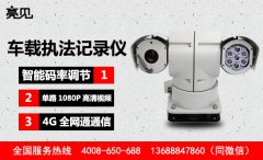 　遼寧某區(qū)交警新配發(fā)亮見(jiàn)車(chē)載云臺(tái)執(zhí)法記錄儀