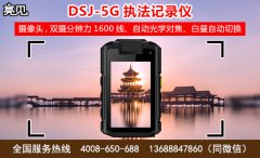 貴州貴陽(yáng)DSJ-5G智能執(zhí)法記錄儀 使用過(guò)程中易出現(xiàn)問(wèn)題以及解決方案