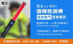 浙江交警配備智能酒精檢測棒， 僅說話就能測出你是否喝酒