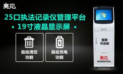 亮見(jiàn)執(zhí)法記錄儀柜式數(shù)據(jù)采集工作站吸引使用者的四大功能