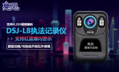  亮見(jiàn)DSJ-LJ高清工作記錄儀，記錄現(xiàn)場(chǎng)突發(fā)狀況