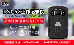 上海記錄儀生產(chǎn)廠家，亮見DSJ-5G多功能工作記錄儀