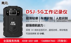  四川成都地稅局稅收執(zhí)法配上亮見DSJ-5G智能工作記錄儀