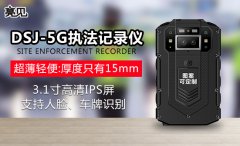 陜西西安消防大隊使用亮見DSJ-5G消防工作記錄儀