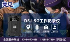 亮見DSJ-5G智能執(zhí)法記錄儀完善江蘇南京檢察執(zhí)法