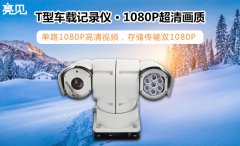 亮見高清車載執(zhí)法記錄儀，見證科技執(zhí)法未來