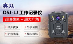 亮見執(zhí)行記錄儀助力陜西公安高清還原執(zhí)法現場