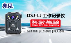 浙江新聞出版部門啟用亮見高清執(zhí)法記錄儀實現執(zhí)法全紀錄