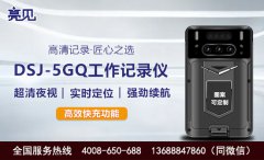 亮見(jiàn)DSJ-5GQ執(zhí)法記錄儀——云南民警的執(zhí)法利器