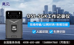 四川成都亮見多功能工作記錄儀，實現(xiàn)遠距離可視化調(diào)度指揮