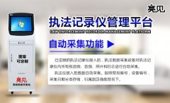 云南昆明環(huán)保局大容量工作文件，使用亮見執(zhí)法儀數(shù)據(jù)采集站高效存儲