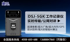 陜西食品監(jiān)督管理局配備亮見(jiàn)DSJ -5GK智能執(zhí)法記錄儀