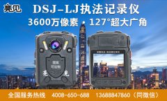 上海公安局配備亮見現(xiàn)場工作記錄儀進一步提高