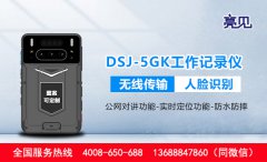 廣東廣州執(zhí)法單位采購亮見DSJ-5GK智能工作記錄儀規(guī)范執(zhí)法