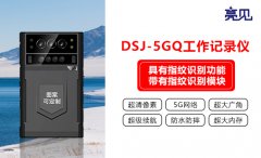 貴州貴陽亮見智能鐵路工作記錄儀，5G實時傳輸方
