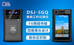  亮見(jiàn)5G執(zhí)法記錄儀人臉識(shí)別，實(shí)時(shí)傳輸，為執(zhí)法人員保駕護(hù)航。