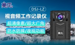 創(chuàng)新無(wú)處不在，亮見(jiàn)DSJ-LZ執(zhí)法記錄儀，打造智慧互聯(lián)執(zhí)法新形式