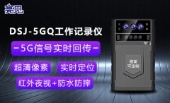  解析：亮見(jiàn)5G執(zhí)法記錄儀相比傳統(tǒng)執(zhí)法記錄儀優(yōu)勢(shì)在哪里？