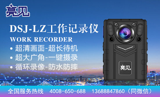 北京現(xiàn)場(chǎng)工作記錄儀