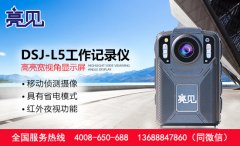 上海食品藥監(jiān)督管理局配發(fā)亮見DSJ-L5應(yīng)急工作記錄儀