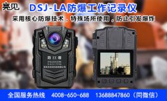 廣西南寧市法院采用亮見防爆工作記錄儀升級提高執(zhí)行效率
